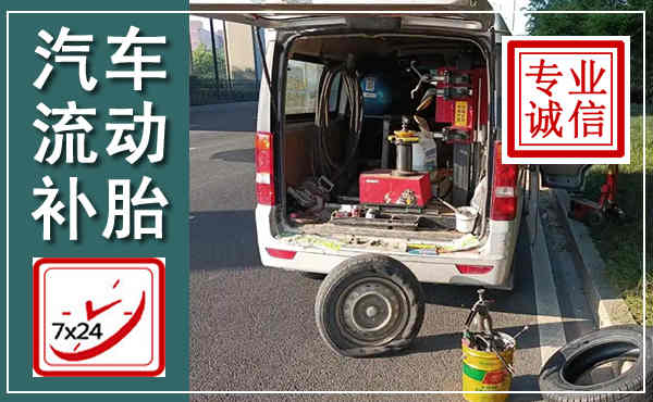 泸州汽车流动补胎,附近补胎电话