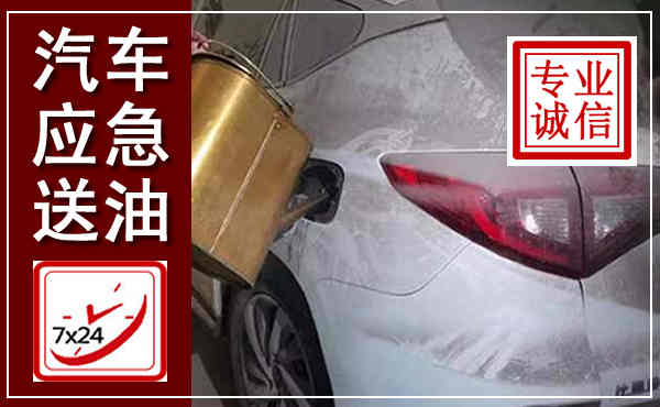 泸州汽车送油救援,附近上门送油电话