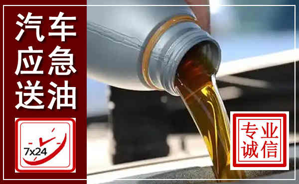泸州汽车送燃油救援,附近上门送燃油电话