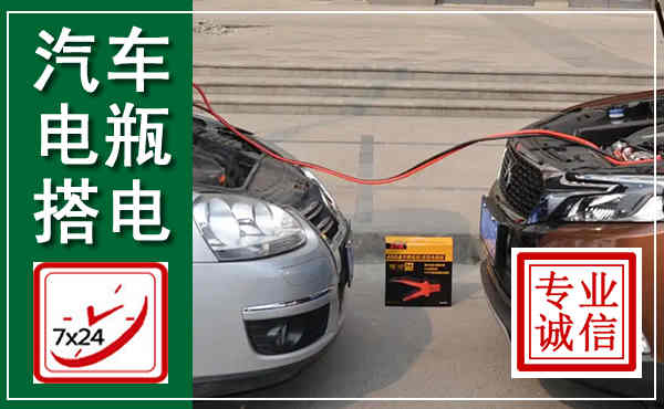 泸州汽车搭电,附近电瓶搭电救援电话