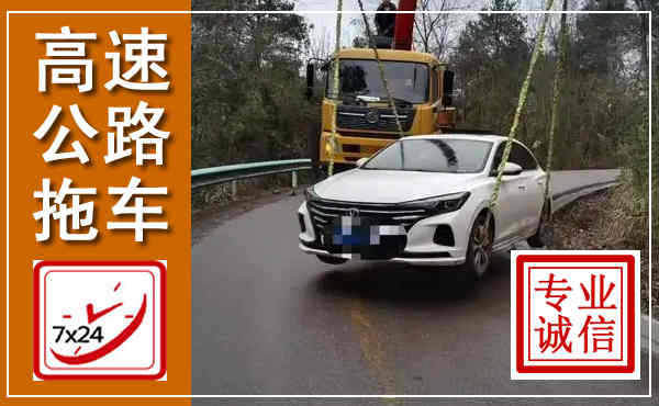 泸州高速公路拖车,附近高速公路拖车救援电话