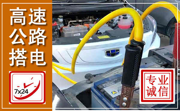 泸州高速公路汽车搭电,中途电瓶维修电话