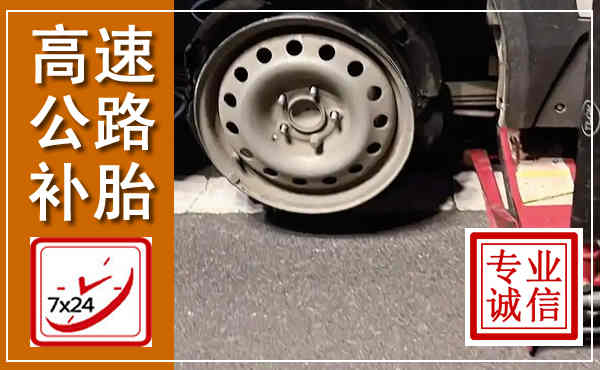 泸州高速公路流动补胎,汽车换轮胎电话