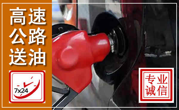泸州高速公路汽车送油,汽车救援送油电话